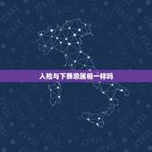 入殓与下葬忌属相一样吗，亡人入殓安葬生人避开是怎样推算的