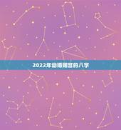 2022年动婚姻宫的八字，婚姻宫动了的预兆