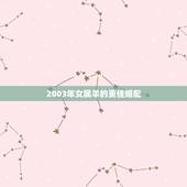 2003年女属羊的更佳婚配，2003年属羊女配什么属相更好