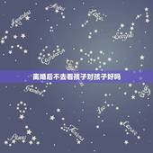 离婚后不去看孩子对孩子好吗，离婚后要不要去看孩子
