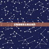 五鬼婚姻怎么看出来的，五鬼婚是什么看出来的
