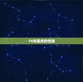 74年属虎的性格，1974属虎寿命45活不过