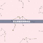 怎么样能招财转财运，怎样才能转财运