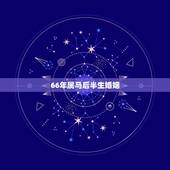 66年属马后半生婚姻，1966年属马人55岁发生