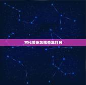 古代黄历怎样查年月日，万年历查询日干支
