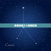 免费测算个人婚姻超准，免费测算一生婚姻