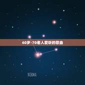 60岁-70老人爱听的歌曲，60~70岁的老人爱听什么歌曲？