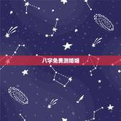八字免费测婚姻，免费生辰八字算婚姻
