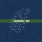 人真的有转运一说吗，武贪格的人聚一下。有过30岁转运的武贪吗，具体怎样