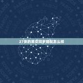 27岁的男女同岁婚配怎么样，同岁大驿土命的男女结婚好不好