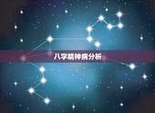 八字精神病分析，命里八字带精神病
