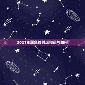 2021年属兔的财运和运气如何，2021年属兔人的运程如何？
