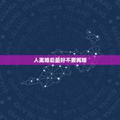 人离婚后最好不要再婚，为什么离婚后男人比女人好再婚