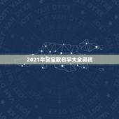 2021牛宝宝取名字大全男孩，2021牛宝宝男孩取名