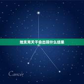 地支克天干会出现什么结果，请问大师们地支不克天干，天干可以生克地支，这