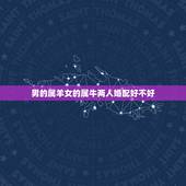 男的属羊女的属牛两人婚配好不好，男属羊女属牛真的不能结婚吗