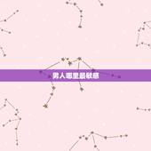男人哪里最敏感，男人最敏感的地方是哪？