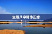 生辰八字算命正缘，生辰八字 谈感情 求大师指点