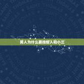 男人为什么要找情人和小三，一个已婚男人有可能爱上小三？