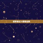 塔罗牌占卜爱情运势，塔罗牌真的能占卜爱情吗