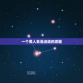 一个男人总是说谎的原因，为什么有些男人喜欢经常说谎？
