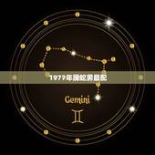 1977年属蛇男最配，1977年属蛇的女人和1979年属羊的男人相配吗