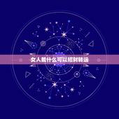 女人戴什么可以招财转运，女人佩戴什么可以转运？