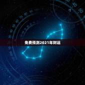 免费预测2021年财运，2021年各个生肖运势都如何？哪几个的运势最好