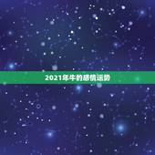 2021年牛的感情运势，2021年属牛女全年运势