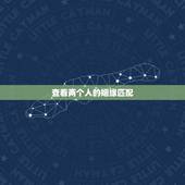 查看两个人的姻缘匹配，怎么看两个人是否有姻缘？