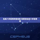 生辰八字喜用神查询表 免费测生辰八字喜用神