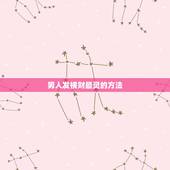 男人发横财最灵的方法 最招财又聚财的东西