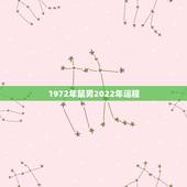 1972年鼠男2022年运程，72年属鼠2022年的运程男