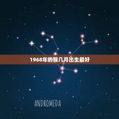 1968年的猴几月出生最好，1968年属猴的几月份出生好