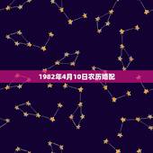 1982年4月10日农历婚配，请问大师1982年农历4月生的狗跟198