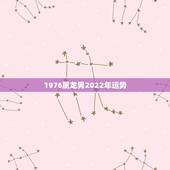 1976属龙男2022年运势，2022年1976年属龙女全年运势