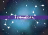 今日财神方位打麻将，打麻将今日财神方位查询表2021