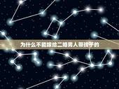 为什么不能嫁给二婚男人带孩子的，嫁给二婚有孩男（前妻带）有后悔的吗？