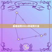 星座运势2022年运势大全，2022 年运势更好的星座女