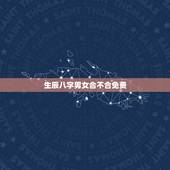 生辰八字男女合不合免费，男女合不合婚看属相还是看生辰八字