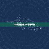 伴娘属相相冲对谁不好，结婚女送客属相相冲对新娘不好还是对伴娘不好