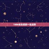 1986年女虎的一生运势，86年属虎女人的命运