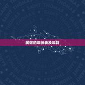 属蛇的年份表及年龄，蛇的年份有哪些几岁