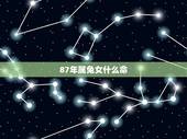 87年属兔女什么命，1987年属兔命好不好