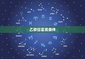 乙卯日富贵条件，乙卯为什么无财