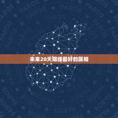 未来20天姻缘最好的属相，八字是如何算出未来姻缘的？