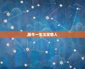 属牛一生注定情人，属牛的今年注定会和情人吗？
