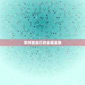 怎样查自己的金星星座，怎么查自己的金星.星座