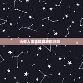 男人出轨能彻底回归吗，男人出轨后，真的能做到全心回归家庭吗
