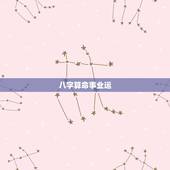 八字算命事业运，生辰八字算命工作